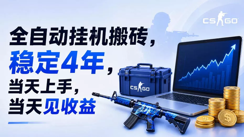 全自动挂G搬砖,稳定4年,当天上手,当天见收益,支持手机与电脑操作【揭秘】兼职项目|网络创业|Ai项目| 网赚项目 | 网络创业 | AI 实战 | 副业兼职找项目_兼职创业_自媒体创业_流量变现