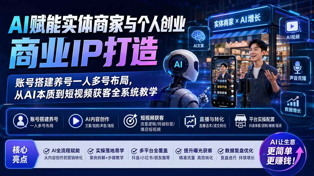 AI赋能实体商家与个人创业商业IP打造;账号搭建养号一人多号布局,从AI本质到短视频获客全系统教学兼职项目|网络创业|Ai项目| 网赚项目 | 网络创业 | AI 实战 | 副业兼职找项目_兼职创业_自媒体创业_流量变现