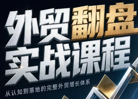 Alisa老师·外贸翻盘实战课程(更新部分)兼职项目|网络创业|Ai项目| 网赚项目 | 网络创业 | AI 实战 | 副业兼职找项目_兼职创业_自媒体创业_流量变现