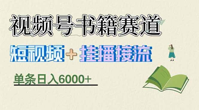 （17761期）揭秘视频号书籍赛道短视频带货，一条短视频通过挂播接流，躺赚6000+兼职项目|网络创业|Ai项目| 网赚项目 | 网络创业 | AI 实战 | 副业兼职找项目_兼职创业_自媒体创业_流量变现