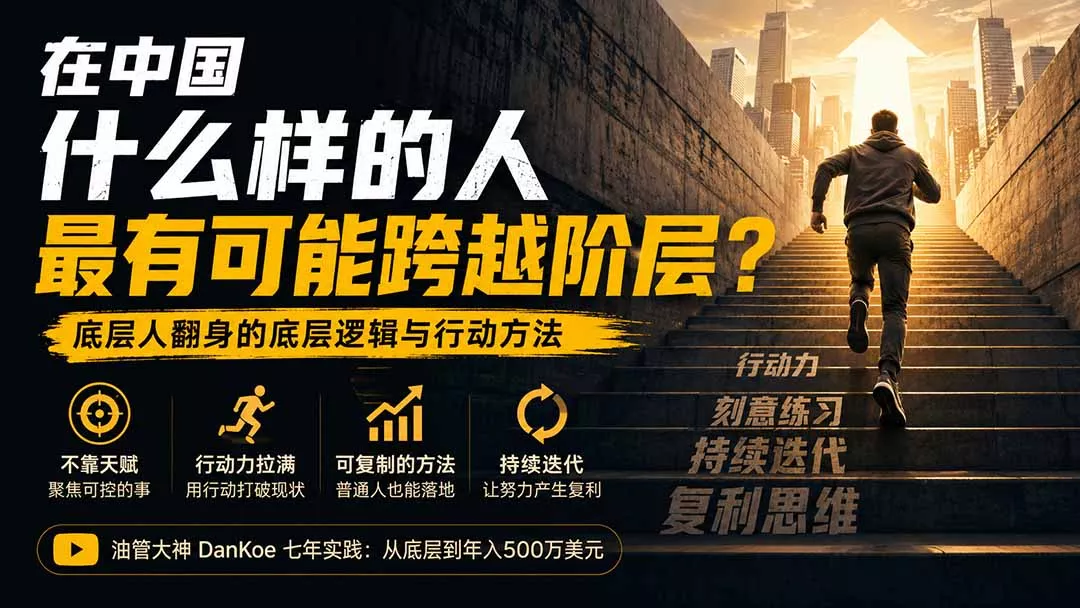 付费文章：在中国什么样的人最有可能跨越阶层？底层人翻身的方法！兼职项目|网络创业|Ai项目| 网赚项目 | 网络创业 | AI 实战 | 副业兼职找项目_兼职创业_自媒体创业_流量变现