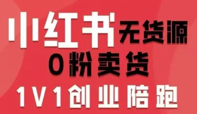 小红书无货源0粉电商课,开店准备、选品策略、笔记撰写、视频剪辑、数据分析、账号打造、资料文档(更新26年7月24日)兼职项目|网络创业|Ai项目| 网赚项目 | 网络创业 | AI 实战 | 副业兼职找项目_兼职创业_自媒体创业_流量变现