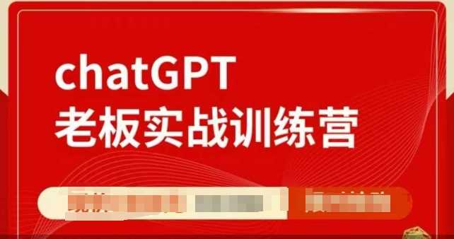 ChatGPT老板实战训练营,用GPT带飞,一人顶一个团队兼职项目|网络创业|Ai项目| 网赚项目 | 网络创业 | AI 实战 | 副业兼职找项目_兼职创业_自媒体创业_流量变现