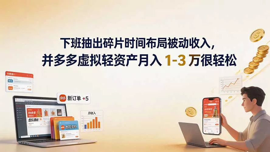 下班抽出碎片时间布局被动收入，拼多多虚拟轻资产月入 1-3 万很轻松兼职项目|网络创业|Ai项目| 网赚项目 | 网络创业 | AI 实战 | 副业兼职找项目_兼职创业_自媒体创业_流量变现