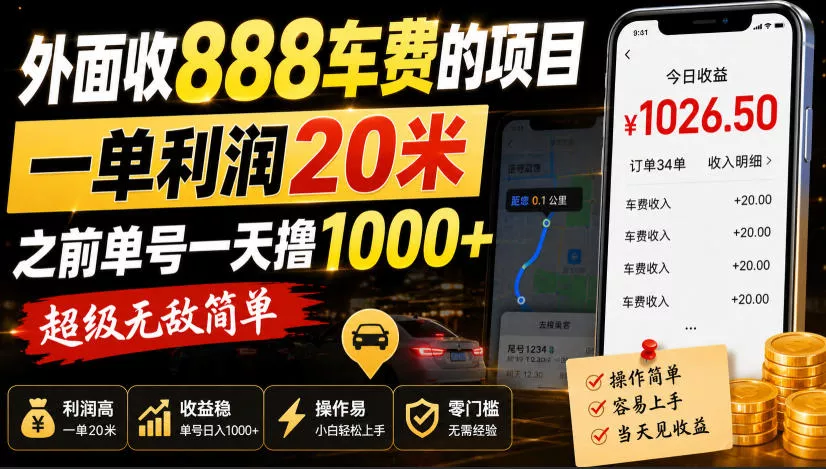 外面收888车费的项目，一单利润20米，之前单号一天撸1k+，超级无敌简单兼职项目|网络创业|Ai项目| 网赚项目 | 网络创业 | AI 实战 | 副业兼职找项目_兼职创业_自媒体创业_流量变现