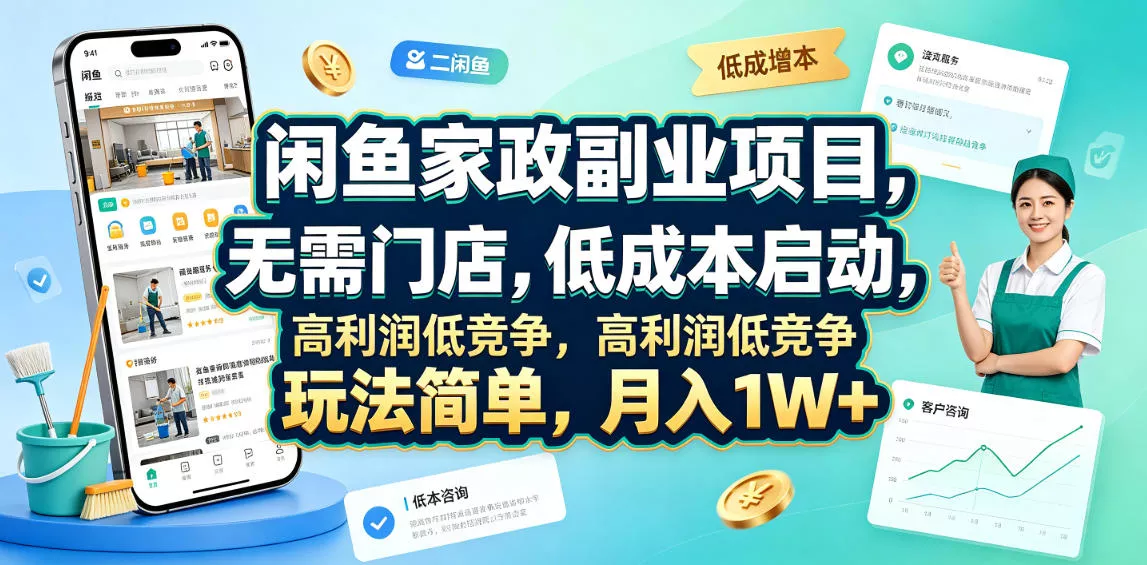 闲鱼家政副业项目,无需门店,低成本启动,高利润低竞争,玩法简单,月入1W+兼职项目|网络创业|Ai项目| 网赚项目 | 网络创业 | AI 实战 | 副业兼职找项目_兼职创业_自媒体创业_流量变现