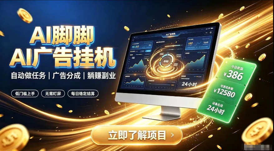 AI脚脚广告挂G|全自动被动副业,自动完成平台广告任务賺取广告分成【揭秘】兼职项目|网络创业|Ai项目| 网赚项目 | 网络创业 | AI 实战 | 副业兼职找项目_兼职创业_自媒体创业_流量变现