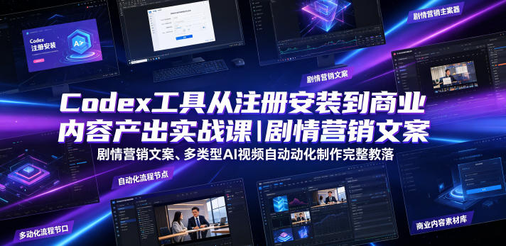 Codex工具从注册安装到商业内容产出实战课｜剧情营销文案、多类型AI视频自动化制作完整落地教程兼职项目|网络创业|Ai项目| 网赚项目 | 网络创业 | AI 实战 | 副业兼职找项目_兼职创业_自媒体创业_流量变现