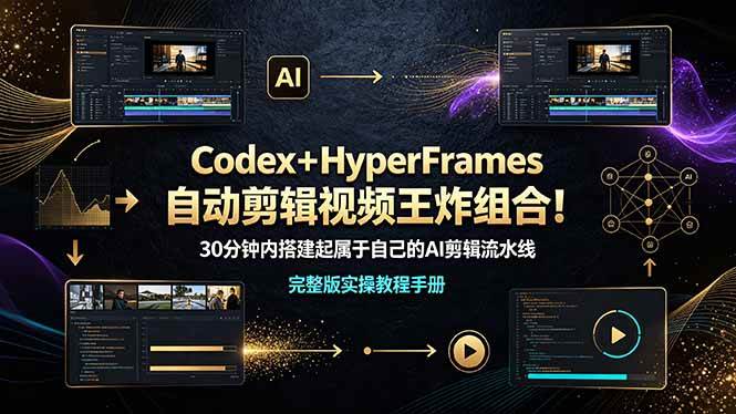 (19178期)Codex+HyperFrames自动剪辑视频王炸组合!30分钟内搭建起属于自己的AI剪辑流水线(完整版实操教程手册)兼职项目|网络创业|Ai项目| 网赚项目 | 网络创业 | AI 实战 | 副业兼职找项目_兼职创业_自媒体创业_流量变现