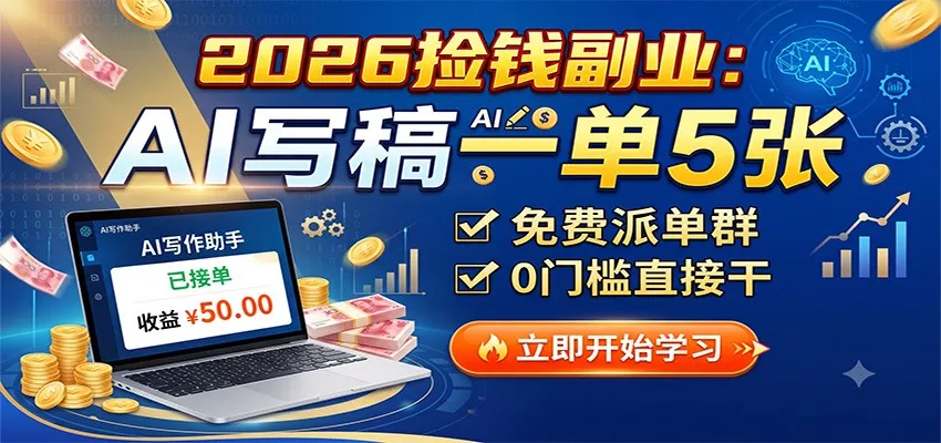2026捡钱副业:AI写稿一单5张,免费派单群,0门槛直接干 2026捡钱副业:AI写稿一单5张,免费派单群,0门槛直接干