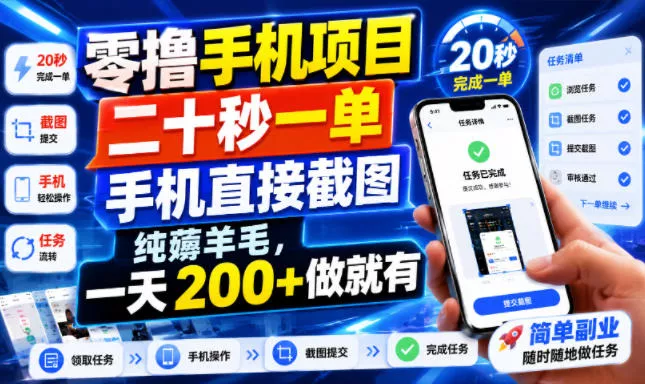 零撸手机项目，二十秒一单，手机直接截图，纯薅羊毛，一天200+做就有【揭秘】兼职项目|网络创业|Ai项目| 网赚项目 | 网络创业 | AI 实战 | 副业兼职找项目_兼职创业_自媒体创业_流量变现