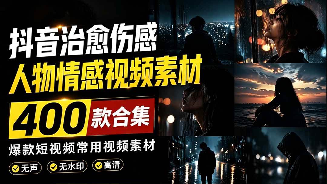 （19227期）爆款短视频常用视频素材！抖音治愈伤感人物情感视频素材，400款合集，无声无水印，视频感氛围拉满兼职项目|网络创业|Ai项目| 网赚项目 | 网络创业 | AI 实战 | 副业兼职找项目_兼职创业_自媒体创业_流量变现