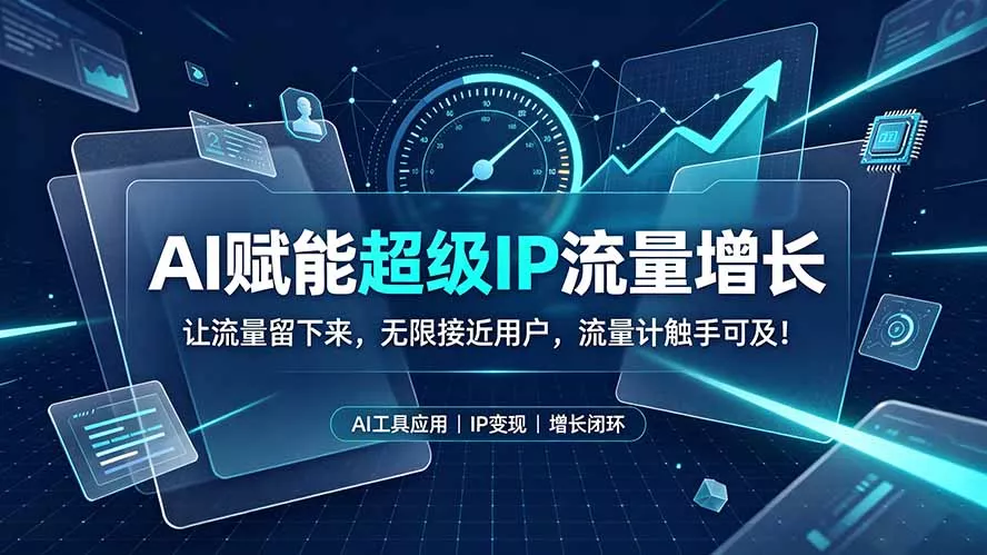 AI赋能超级IP流量增长:让流量留下来,无限接近用户,流量计触手可及!兼职项目|网络创业|Ai项目| 网赚项目 | 网络创业 | AI 实战 | 副业兼职找项目_兼职创业_自媒体创业_流量变现