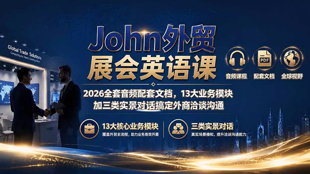 John外贸展会英语课｜2026全套音频配套文档，13大业务模块加三类实景对话搞定外商洽谈沟通兼职项目|网络创业|Ai项目| 网赚项目 | 网络创业 | AI 实战 | 副业兼职找项目_兼职创业_自媒体创业_流量变现