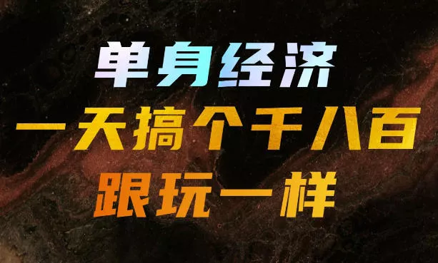 单身经济，拿出执行力一天搞个千八百跟玩一样，普通人随时入局，且长期可做【揭秘】兼职项目|网络创业|Ai项目| 网赚项目 | 网络创业 | AI 实战 | 副业兼职找项目_兼职创业_自媒体创业_流量变现