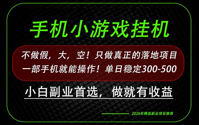 （20096期）这才是真正可落地项目！每天十几分钟就够了，轻松日入500+，长期稳定可做！兼职项目|网络创业|Ai项目| 网赚项目 | 网络创业 | AI 实战 | 副业兼职找项目_兼职创业_自媒体创业_流量变现