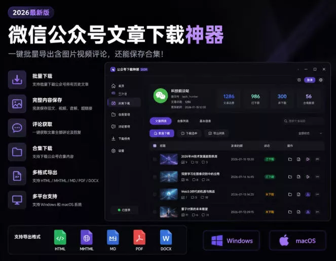 2026年最新版微信公众号文章下载神器,支持一键批量导出含图片视频评论,还能保存合集!兼职项目|网络创业|Ai项目| 网赚项目 | 网络创业 | AI 实战 | 副业兼职找项目_兼职创业_自媒体创业_流量变现