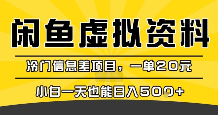 咸鱼虚拟资料变现,冷门信息差项目,一单20米,小白一天也能日入5张+兼职项目|网络创业|Ai项目| 网赚项目 | 网络创业 | AI 实战 | 副业兼职找项目_兼职创业_自媒体创业_流量变现