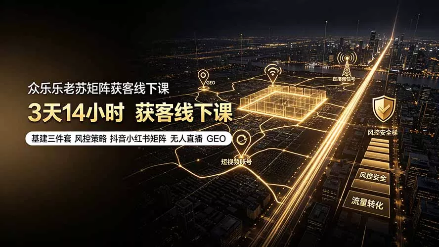 众乐乐老苏矩阵获客线下课:3天14小时×基建三件套×风控策略×抖音小红书矩阵×无人直播×GEO兼职项目|网络创业|Ai项目| 网赚项目 | 网络创业 | AI 实战 | 副业兼职找项目_兼职创业_自媒体创业_流量变现