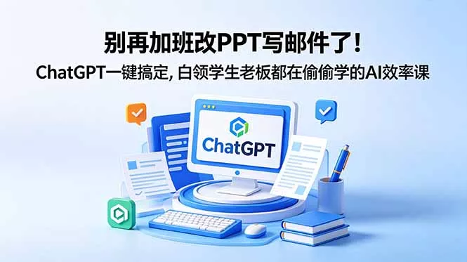 别再加班改PPT写邮件了！ChatGPT一键搞定，白领学生老板都在偷偷学的AI效率课兼职项目|网络创业|Ai项目| 网赚项目 | 网络创业 | AI 实战 | 副业兼职找项目_兼职创业_自媒体创业_流量变现