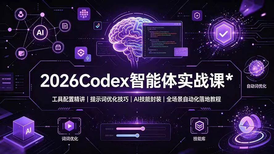 2026Codex 智能体实战课:工具配置精讲|提示词优化技巧|AI 技能封装|全场景自动化落地教程兼职项目|网络创业|Ai项目| 网赚项目 | 网络创业 | AI 实战 | 副业兼职找项目_兼职创业_自媒体创业_流量变现