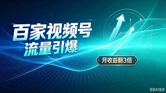 （20480期）26年王炸项目，实现成本翻几倍。长久稳定，通过百度视频号发布，赚取播放量+广告收益兼职项目|网络创业|Ai项目| 网赚项目 | 网络创业 | AI 实战 | 副业兼职找项目_兼职创业_自媒体创业_流量变现