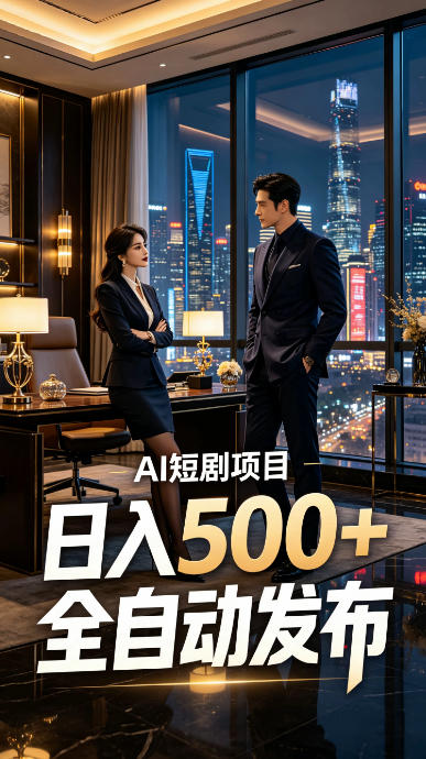 快手AI短剧自动发布,矩阵批量运营变现,轻资产副业项目,日入500+【揭秘】兼职项目|网络创业|Ai项目| 网赚项目 | 网络创业 | AI 实战 | 副业兼职找项目_兼职创业_自媒体创业_流量变现