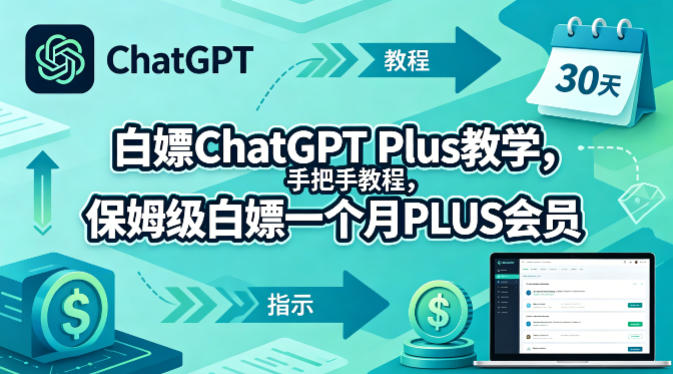 白嫖ChatGPT Plus教学,手把手教程,保姆级白嫖一个月PLUS会员兼职项目|网络创业|Ai项目| 网赚项目 | 网络创业 | AI 实战 | 副业兼职找项目_兼职创业_自媒体创业_流量变现