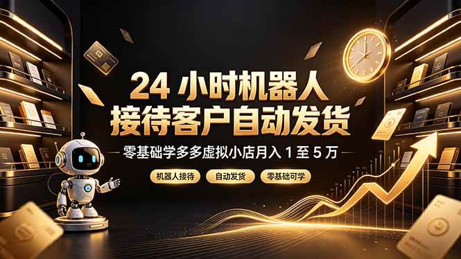 (19491期)24 小时机器人接待客户自动发货,零基础学多多虚拟小店月入 1 至 5 万兼职项目|网络创业|Ai项目| 网赚项目 | 网络创业 | AI 实战 | 副业兼职找项目_兼职创业_自媒体创业_流量变现