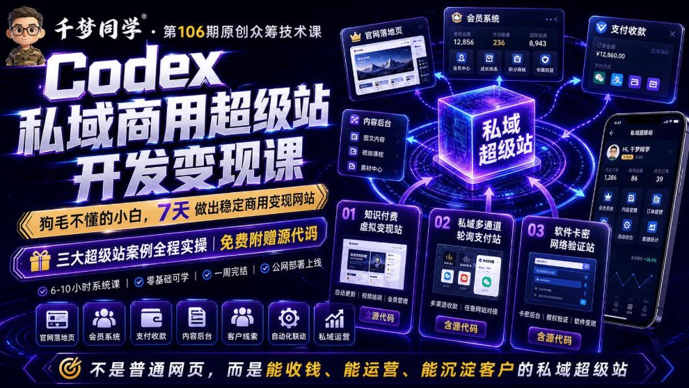 Codex私域商用超级站Ai开发变现课，7天带你从零基础到能自己动手做出能收钱、能运营、能沉淀客户的私域超级站兼职项目|网络创业|Ai项目| 网赚项目 | 网络创业 | AI 实战 | 副业兼职找项目_兼职创业_自媒体创业_流量变现