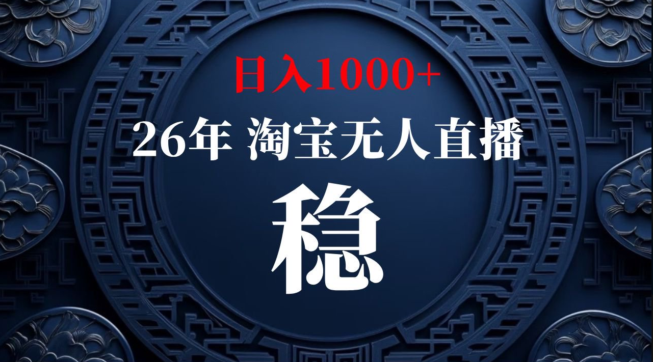 【最新技术】淘宝无人直播，一天搞1000+，独家技术，无违规封号，可矩阵开播，长期稳定【内部揭秘】兼职项目|网络创业|Ai项目| 网赚项目 | 网络创业 | AI 实战 | 副业兼职找项目_兼职创业_自媒体创业_流量变现