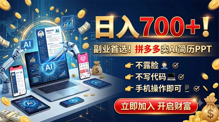 拼多多卖AI简历PPT,不露脸不写代码,手机操作日入700+,副业首选!兼职项目|网络创业|Ai项目| 网赚项目 | 网络创业 | AI 实战 | 副业兼职找项目_兼职创业_自媒体创业_流量变现