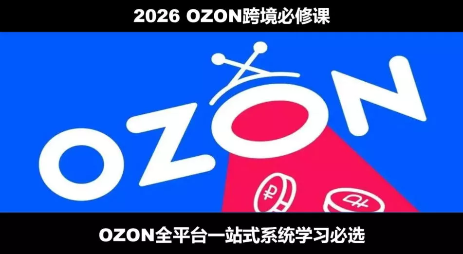 2026最新OZON全流程运营实操跨境电商平台教程,OZON全流程一站式系统学习必修课,从开店到跟卖到精铺兼职项目|网络创业|Ai项目| 网赚项目 | 网络创业 | AI 实战 | 副业兼职找项目_兼职创业_自媒体创业_流量变现
