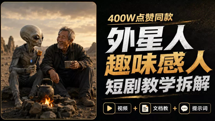 400W点赞同款外星人趣味感人短剧教学拆解，视频+文档教+提示词兼职项目|网络创业|Ai项目| 网赚项目 | 网络创业 | AI 实战 | 副业兼职找项目_兼职创业_自媒体创业_流量变现
