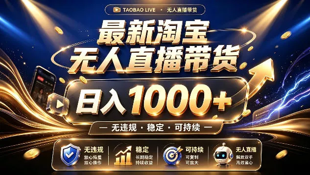 拒绝死工资！最新淘宝无人直播带货日入1k+，无违规·稳定·可持续，让你睡觉都在进账【揭秘】兼职项目|网络创业|Ai项目| 网赚项目 | 网络创业 | AI 实战 | 副业兼职找项目_兼职创业_自媒体创业_流量变现