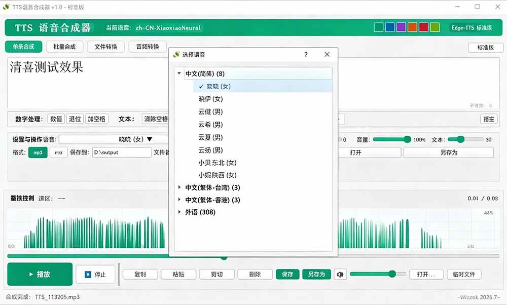 (19494期)微软 TTS 免费语音配音生成器,完全免费,支持多语音、多音色选择,Windows系统专用 TTS语音合成器 (19494期)微软 TTS 免费语音配音生成器,完全免费,支持多语音、多音色选择,Windows系统专用 TTS语音合成器