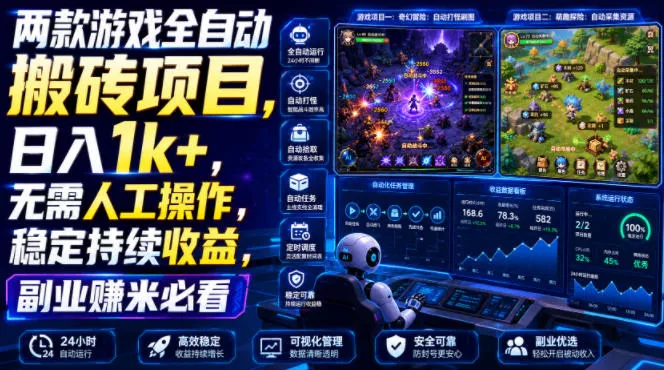 两款游戏全自动搬砖项目,无需人工操作,日入1k+,稳定持续收益,副业赚米必看【揭秘】兼职项目|网络创业|Ai项目| 网赚项目 | 网络创业 | AI 实战 | 副业兼职找项目_兼职创业_自媒体创业_流量变现