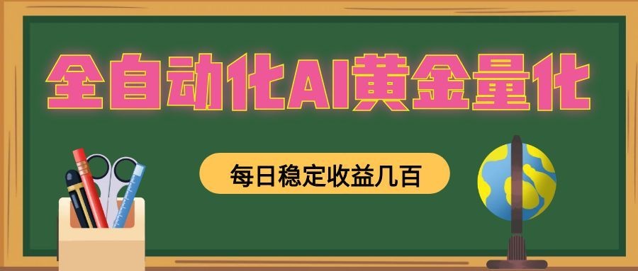 懒人AI量化,全天挂机月入过万,全程不用人工看管,零基础直接上手!兼职项目|网络创业|Ai项目| 网赚项目 | 网络创业 | AI 实战 | 副业兼职找项目_兼职创业_自媒体创业_流量变现