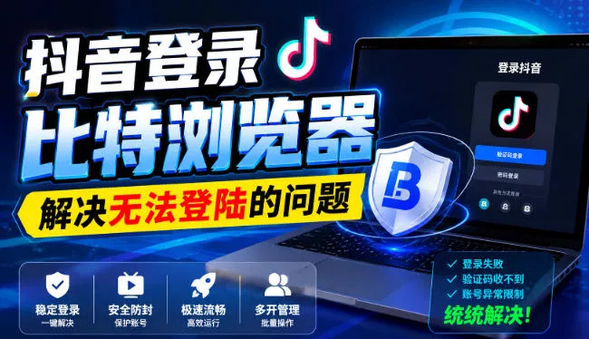 抖音登录比特浏览器，解决无法登陆的问题兼职项目|网络创业|Ai项目| 网赚项目 | 网络创业 | AI 实战 | 副业兼职找项目_兼职创业_自媒体创业_流量变现