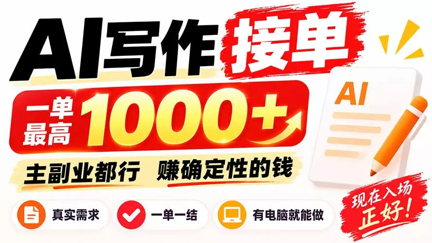 AI写作接单，日稳定800+，附内部接单资源，0成本不囤货兼职项目|网络创业|Ai项目| 网赚项目 | 网络创业 | AI 实战 | 副业兼职找项目_兼职创业_自媒体创业_流量变现