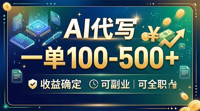 AI代写,一单100-500+,收益确定,可副业可全职兼职项目|网络创业|Ai项目| 网赚项目 | 网络创业 | AI 实战 | 副业兼职找项目_兼职创业_自媒体创业_流量变现