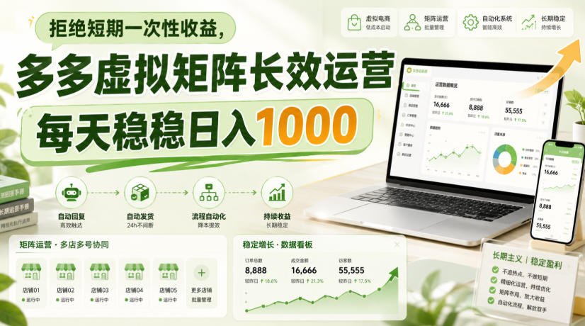 拒绝短期一次性收益,多多虚拟矩阵长效运营,每天稳稳日入1000【揭秘】兼职项目|网络创业|Ai项目| 网赚项目 | 网络创业 | AI 实战 | 副业兼职找项目_兼职创业_自媒体创业_流量变现