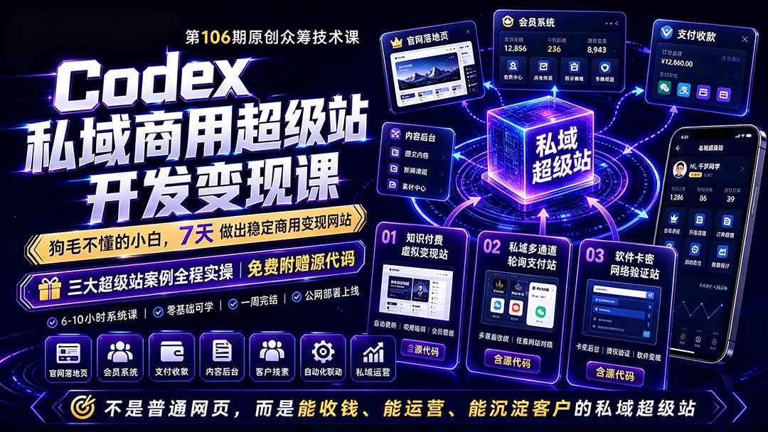 (19169期)Codex私域商用超级站Ai开发变现课106期-更新0702:不是普通网站,而是能收钱,能运营,能沉淀客户的私域超级站兼职项目|网络创业|Ai项目| 网赚项目 | 网络创业 | AI 实战 | 副业兼职找项目_兼职创业_自媒体创业_流量变现
