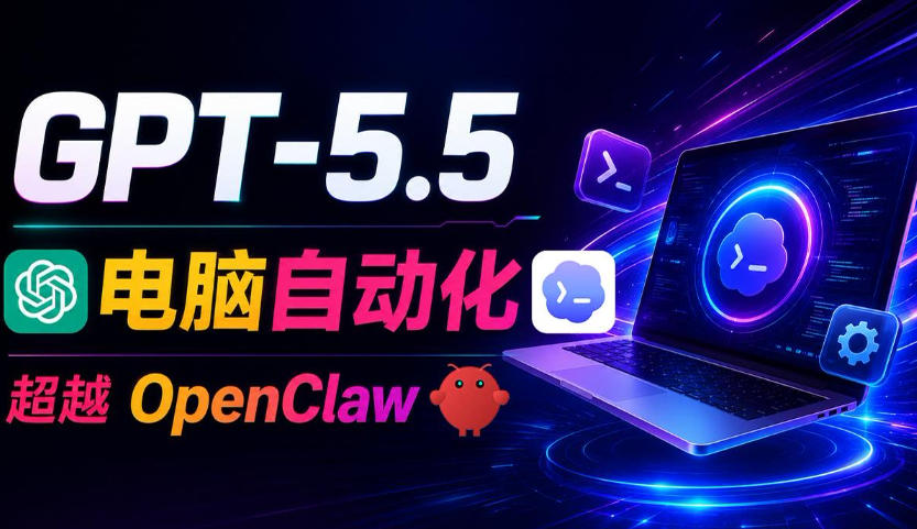 GPT-5.5+Codex全自动操控电脑和浏览器!彻底取代OpenClaw+Hermes Agent,实现高效率自动化工作兼职项目|网络创业|Ai项目| 网赚项目 | 网络创业 | AI 实战 | 副业兼职找项目_兼职创业_自媒体创业_流量变现