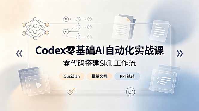 (19204期)Codex零基础AI自动化实战课,零代码搭建Skill工作流,搭配Obsidian批量制作文案PPT视频兼职项目|网络创业|Ai项目| 网赚项目 | 网络创业 | AI 实战 | 副业兼职找项目_兼职创业_自媒体创业_流量变现