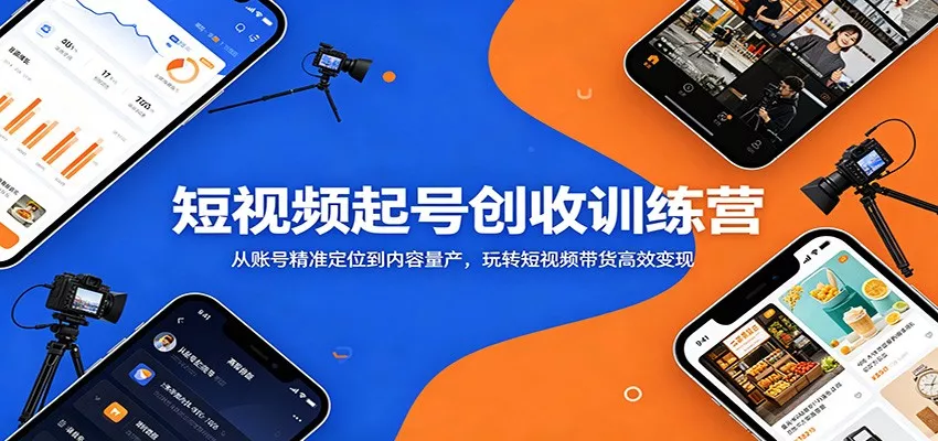 短视频起号创收训练营：从账号精准定位到内容量产，玩转短视频带货高效变现兼职项目|网络创业|Ai项目| 网赚项目 | 网络创业 | AI 实战 | 副业兼职找项目_兼职创业_自媒体创业_流量变现