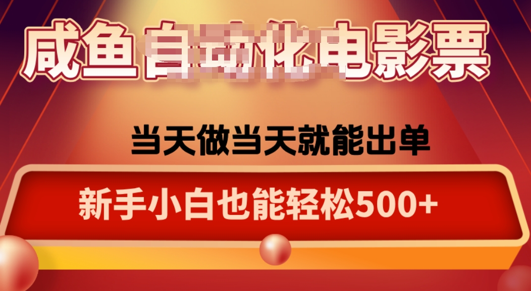 咸鱼zi动化售卖电影票,25年蓝海赛道,轻松日入1000兼职项目|网络创业|Ai项目| 网赚项目 | 网络创业 | AI 实战 | 副业兼职找项目_兼职创业_自媒体创业_流量变现