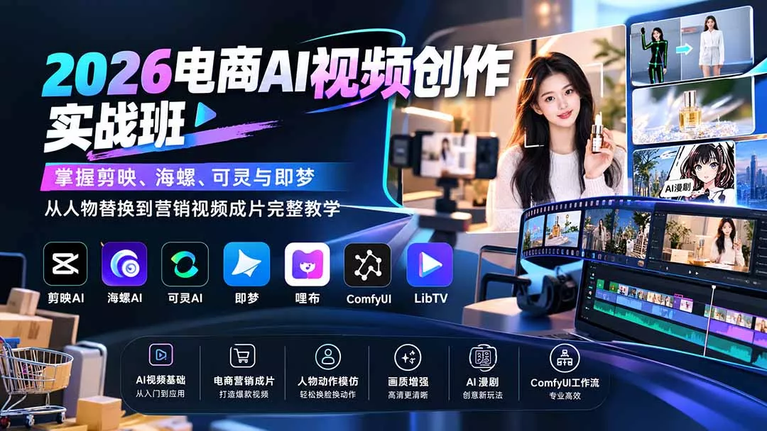 2026电商AI视频创作实战班：掌握剪映、海螺、可灵与即梦，从人物替换到营销视频成片完整教学兼职项目|网络创业|Ai项目| 网赚项目 | 网络创业 | AI 实战 | 副业兼职找项目_兼职创业_自媒体创业_流量变现