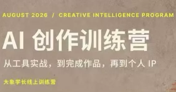 大象学长·AI创作训练营(第5期)兼职项目|网络创业|Ai项目| 网赚项目 | 网络创业 | AI 实战 | 副业兼职找项目_兼职创业_自媒体创业_流量变现