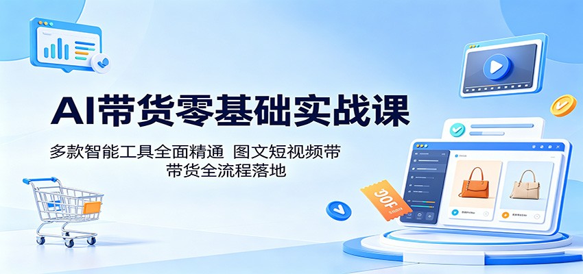 AI带货零基础实战课：多款智能工具全面精通，图文短视频带货全流程落地兼职项目|网络创业|Ai项目| 网赚项目 | 网络创业 | AI 实战 | 副业兼职找项目_兼职创业_自媒体创业_流量变现